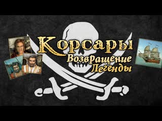 corsairs: return of the legend / pirate stream