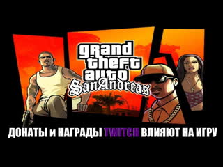 gta sa / interactive / interrupt the streamer