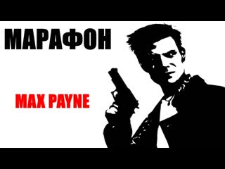 max payne / marathon daddy