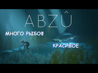 abzu / many rybof