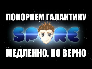 spore/long social game conquest of the galaxy